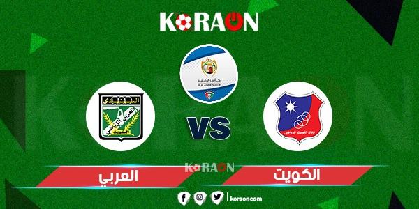 موعد مباراة الكويت والعربي نهائي كأس أمير الكويت