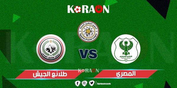 موعد مباراة المصري البورسعيدي وطلائع الجيش في الدوري المصري