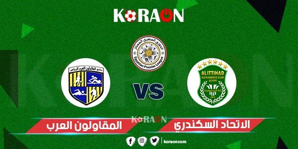 موعد مباراة المقاولون العرب والاتحاد السكندري في الدوري المصري والقنوات الناقلة