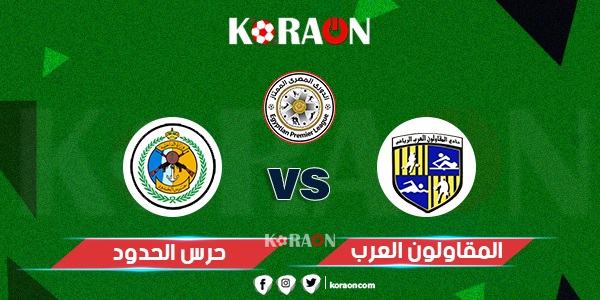 موعد مباراة المقاولون العرب وحرس الحدود في الدوري المصرى والقنوات الناقلة