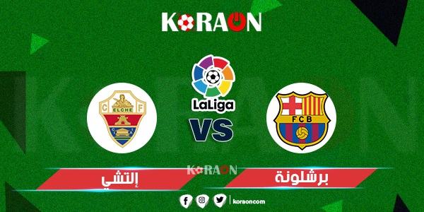 بث مباشر مباراة برشلونة وإلتشي