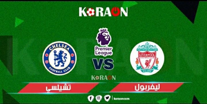 موعد مباراة ليفربول القادمة أمام تشيلسي في الدوري الإنجليزي