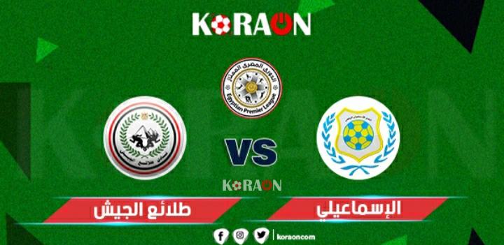 مباراة طلائع الجيش والإسماعيلي الدورى المصري