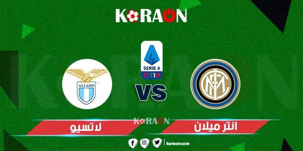 موعد مباراة إنتر ميلان و لاتسيو الدورى الإيطالي