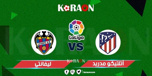 مباراة ليفانتي وأتلتيكو مدريد الجولة الثانية الدورى الاسباني