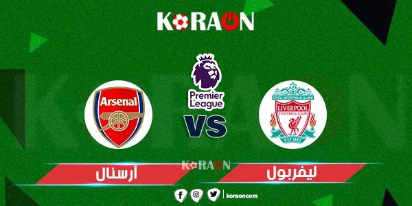 موعد مباراة ليفربول وأرسنال القادمة في الدوري الإنجليزي والقنوات الناقلة