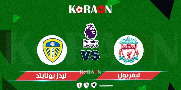 موعد مباراة ليفربول وليدز يونايتد في الدوري الإنجليزي والقنوات الناقلة