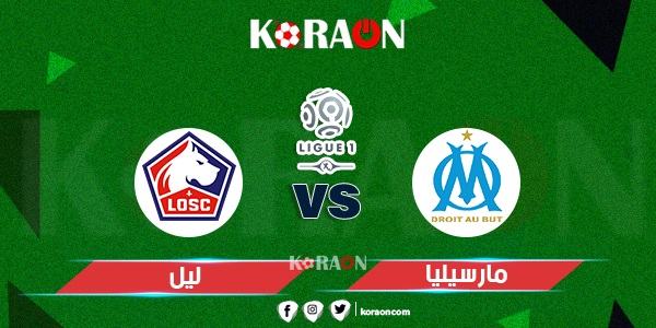 موعد مباراة ليل ومارسيليا في الدوري الفرنسي والقنوات الناقلة