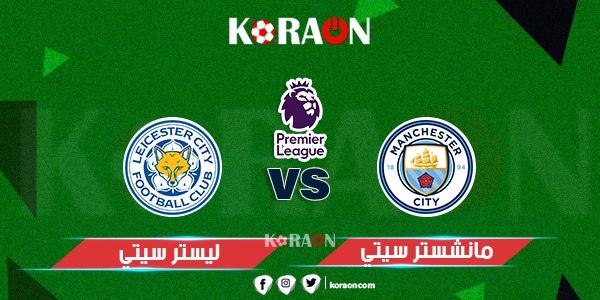 نتيجة مباراة مانشستر سيتي وليستر سيتي الدوري الإنجليزي