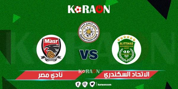 موعد مباراة الاتحاد السكندري ونادي مصر في الدوري المصرى والقنوات الناقلة