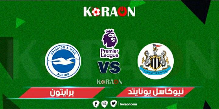 موعد مباراة نيوكاسل وبرايتون في الدوري الإنجليزي والقنوات الناقلة