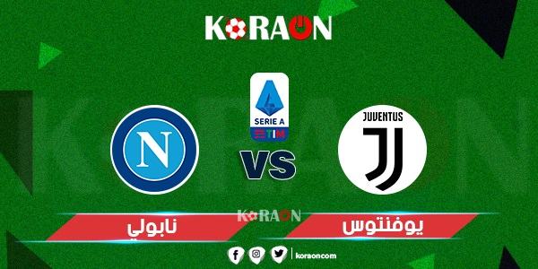 موعد مباراة يوفنتوس و نابولي الدورى الإيطالي