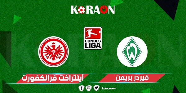 موعد مباراة فرانكفورت وفيردر بريمن في الدوري الألماني والقنوات الناقلة