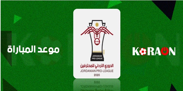 مواعيد مباريات الدوري الأردني للمحترفين اليوم الاربعاء 6 يناير