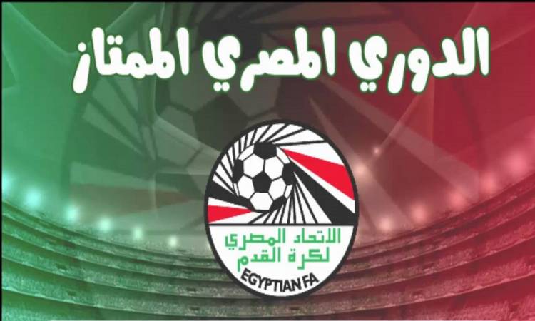 جدول ترتيب الدوري المصري قبل إنطلاق مباريات اليوم الخميس 14/1/2021