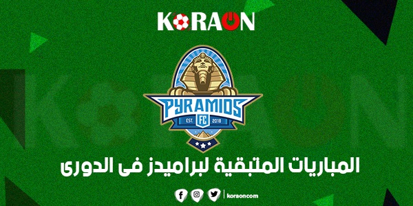 المباريات المتبقية لبيراميدز في الدوري المصري الممتاز