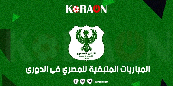 المباريات المتبقية للمصري في الدوري المصري الممتاز