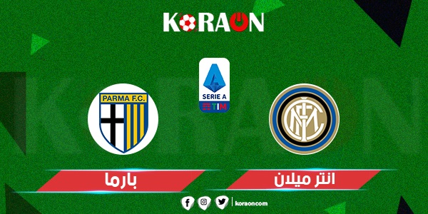 موعد مباراة الإنتر وبارما في الدوري الإيطالي والقنوات الناقلة