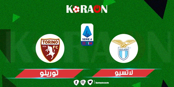 موعد مباراة لاتسيو و تورينو الدورى الإيطالي و القنوات الناقلة