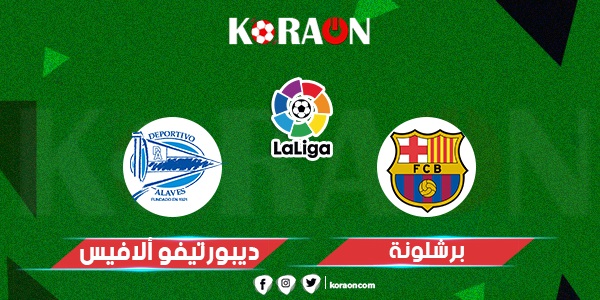 موعد مباراة ألافيس وبرشلونة بالدوري الإسباني والقنوات الناقلة