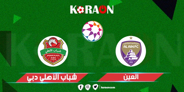 موعد مباراة شباب الأهلي والعين والقنوات الناقلة في دوري الخليج العربي