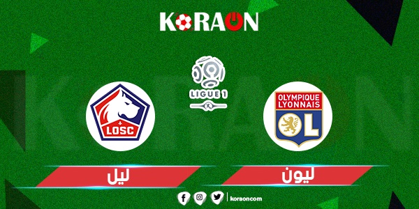 نتيجة مباراة ليل وليون الدوري الفرنسي