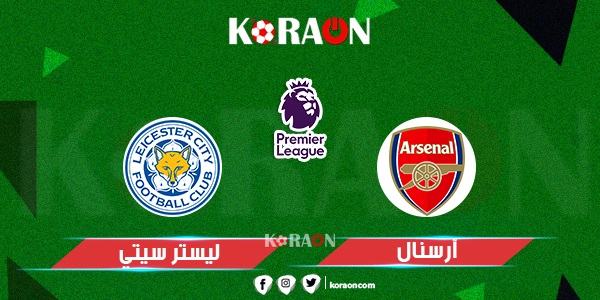 تعرف على نتيجة مباراة آرسنال وليستر سيتي الدوري الإنجليزي اليوم السبت 13 اغسطس 2022