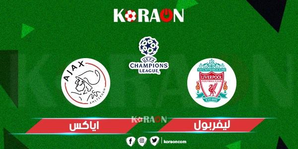 موعد مباراة ليفربول وأياكس في دوري أبطال أوروبا والقنوات الناقلة