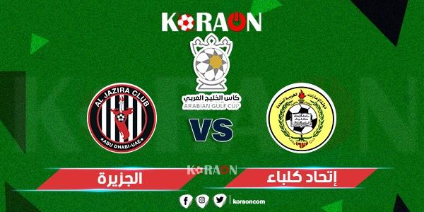 موعد مباراة اتحاد كلباء والجزيرة كأس الخليج العربى الاماراتى