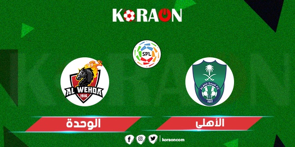 موعد مباراة الأهلي والوحدة في الدوري السعودي للمحترفين