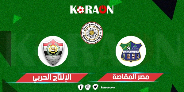 موعد مباراة الإنتاج الحربي والمقاصة في الدوري المصري