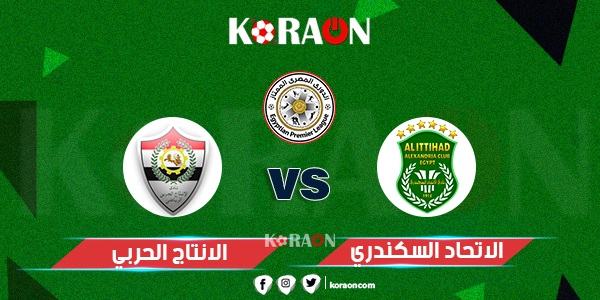 مباراة الاتحاد السكندري والانتاج الحربي الجولة الـ 33 الدورى المصري