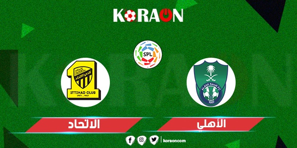 موعد مباراة أهلي جدة والاتحاد في الدوري السعودي للمحترفين