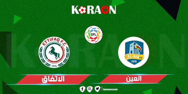 موعد مباراة الاتفاق والعين في الدوري السعودي للمحترفين