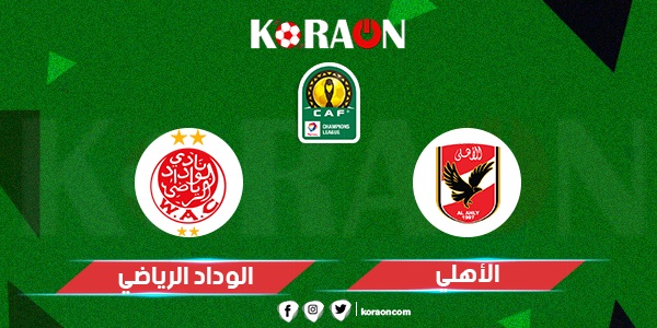 مباراة الاهلى والوداد الرياضي دورى ابطال افريقيا