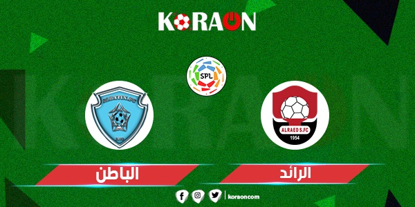 موعد مباراة الرائد والباطن في جدول ترتيب الدوري السعودي للمحترفين