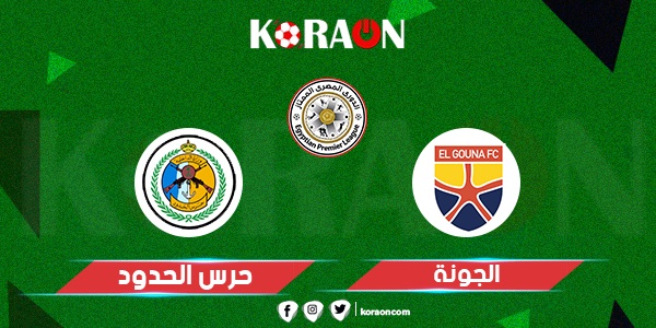 موعد مباراة الجونة وحرس الحدود في بطولة الدوري المصري