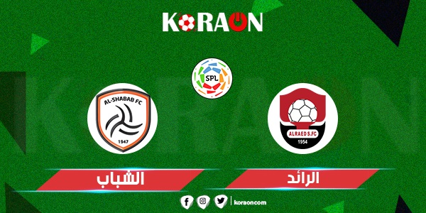 نتيجة مباراة الشباب والرائد دوري روشن السعودي اليوم الخميس 6 اكتوبر 2022