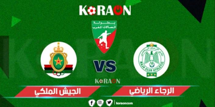 موعد مباراة الرجاء البيضاوي والجيش الملكي في الجولة الأخيرة من الدوري المغربي