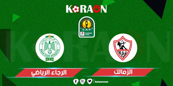 ملخص كامل لمباراة الزمالك والرجاء دوري ابطال افريقيا