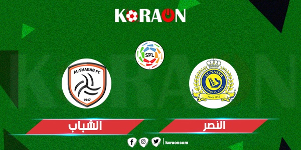 موعد مباراة الشباب والنصر في دوري روشن السعودي