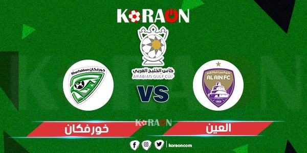 موعد مباراة العين وخورفكان كأس الخليج العربى الاماراتى