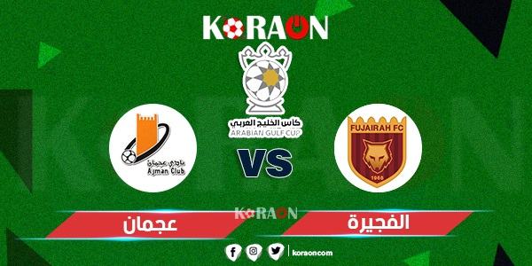 موعد مباراة عجمان والفجيرة في كأس الخليج العربي الإماراتي