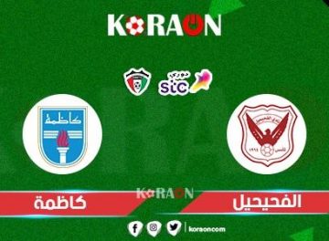 مشاهدة مباراة الفحيحيل ضد كاظمة بث مباشر دوري زين الكويتي