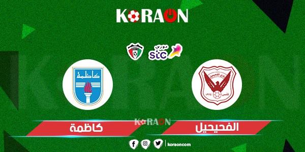 موعد مباراة الفحيحيل وكاظمة في الدوري الكويتي 2024