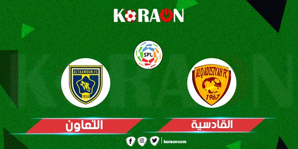 موعد مباراة القادسية والتعاون الجولة الثالثة الدورى السعودي