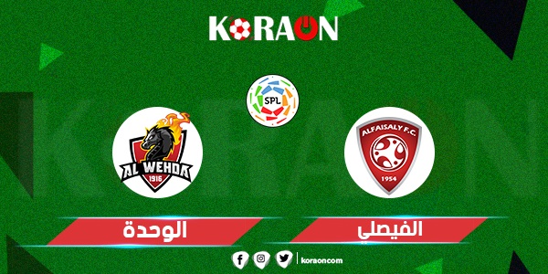 موعد مباراة الفيصلي والوحدة في الدوري السعودي للمحترفين