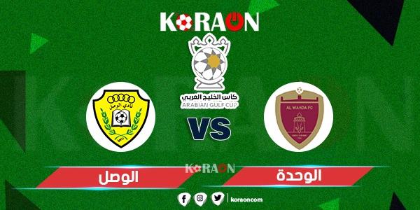 موعد مباراة الوحدة والوصل كأس الخليج العربى الاماراتى