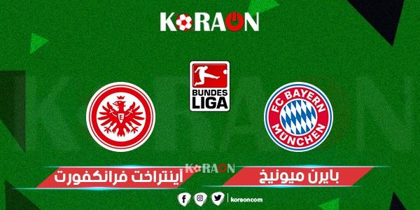 نتيجة مباراة بايرن ميونخ ضد آينتراخت فرانكفورت الدوري الالماني