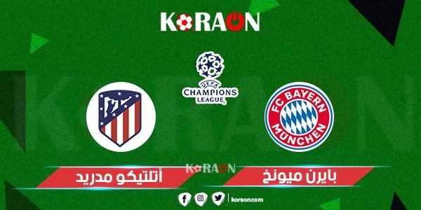 مشاهدة مباراة بايرن ميونخ وأتلتيكو مدريد